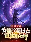 God of Time: I Attained Godhood by Rewriting the Past