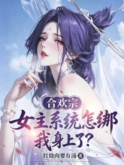 Hehuan Sect: How Did the Female Protagonist System Get Tied to Me?