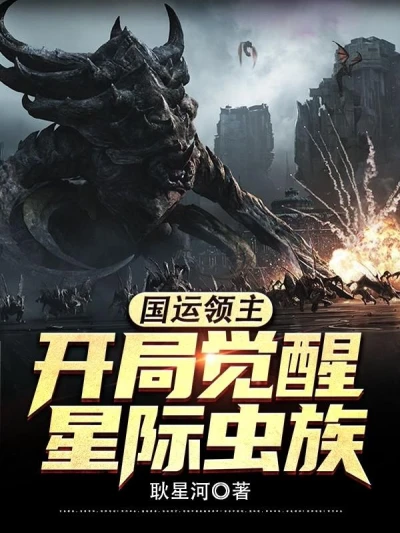 Lord of National Destiny: Bound to the Star-devouring Zerg at the Start