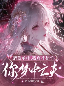 Prime Minister Zhuge, I am Truly Not the Deceased Husband in Your Dreams