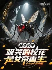 Reincarnation of a Mosquito, Sucking the Crying School Beauty is the Reincarnation of the Empress