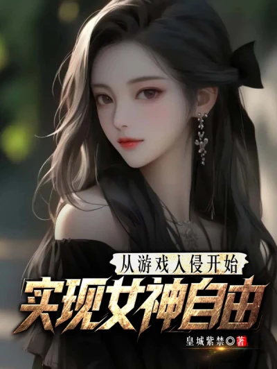 Starting with the Game Invasion, Achieving the Goddess's Freedom