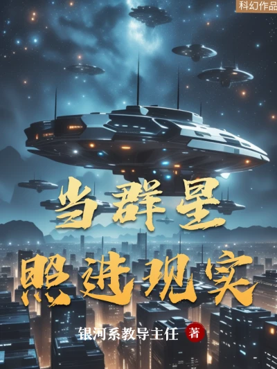 When Stellaris Shines Into Reality