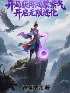 At the Start, You Obtain Primordial Purple Qi, Unlocking Infinite Evolution