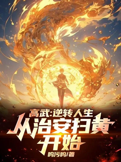 Gao Wu: Reversing His Life, Starting with Public Security and Cracking Down on Pornography