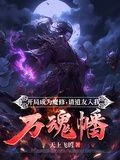 Starting Out As a Demonic Cultivator, Fellow Daoist, Please Enter My Ten-thousand Souls Banner