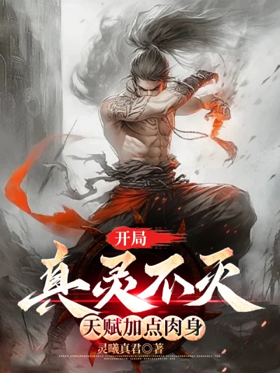 In the Beginning, the True Spirit is Immortal, and the Talent Adds Some Physical Body