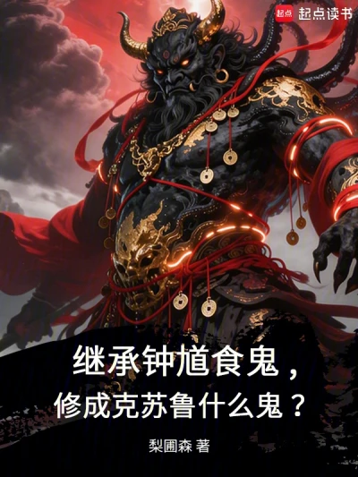 Inheriting Zhong Kui's Ghost-eating Skills, and Cultivating Into Cthulhu? What the Hell?