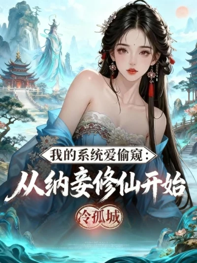 My System Loves to Spy: Starting from Taking Concubines and Cultivating Immortality