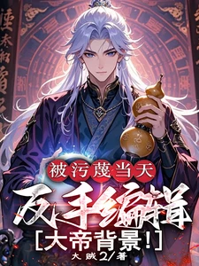On the Day of Being "slandered", He Backhand Edited the Background of the Emperor!