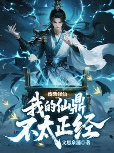 A Useless Immortal Cultivator: My Immortal Cauldron is a Bit Unorthodox