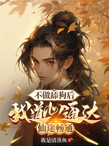 After I Stopped Simping, My Dao Heart Cleared and My Immortal Path Became Unstoppable