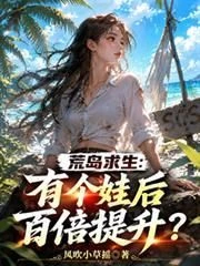 Island Survival: A Hundredfold Improvement After Having a Child?
