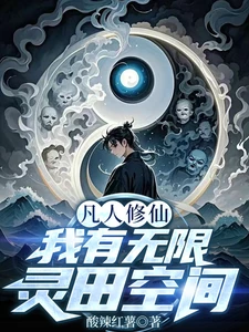 Mortal Cultivation: I Have Infinite Spiritual Space
