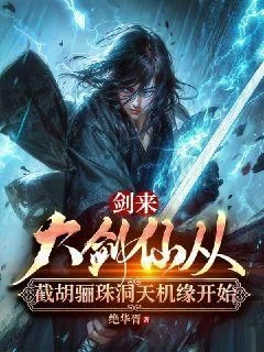 Sword Comes: The Great Sword Immortal Begins by Intercepting the Heavenly Opportunity of the Li Zhu Cave