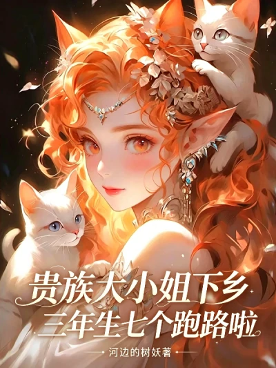 The Noble Young Lady Went to the Countryside for Three Years, Had Seven Children, and Ran Away