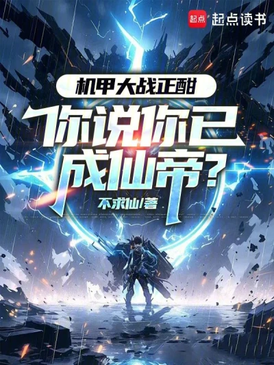 The Mecha War is in Full Swing, and You Said You Have Become the Immortal Emperor?