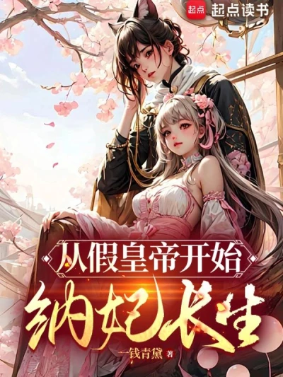 Beginning with the False Emperor, He Accepted the Concubine's Longevity