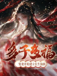 Having Many Children Brings Many Blessings; He Married and Began to Establish the Immortal Clan
