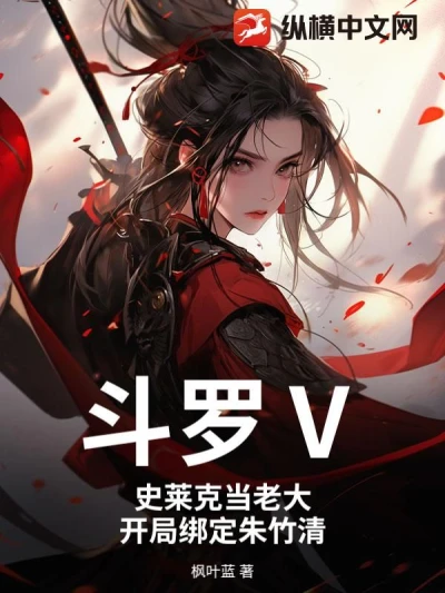 Douluo Continent: Shrek Academy Becomes the Boss, Starting with a Connection to Zhu Zhuqing