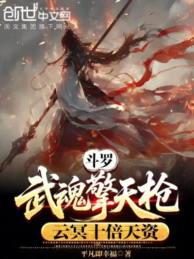 Douluo Continent: Martial Soul Sky-supporting Spear, Yun Ming's Tenfold Talent