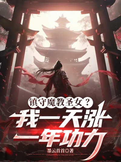 Guarding the Demonic Sect's Saintess? I Gain One Year of Cultivation for Every Day I Stay! - NovelFull