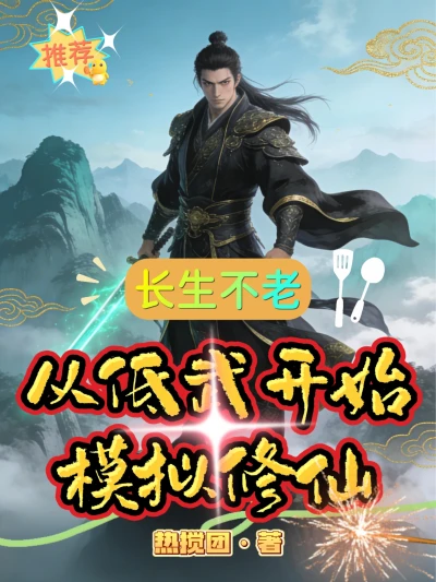 Immortality: A Simulated Cultivation Journey Starting from Low-level Martial Arts - NovelFull
