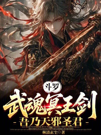 My Martial Soul is the Hades Sword, I am the Heavenly Evil Saint Lord - NovelFull