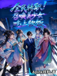 National Job Transfer: Summoning Beautiful Girls to Eat Soft Rice - NovelFull