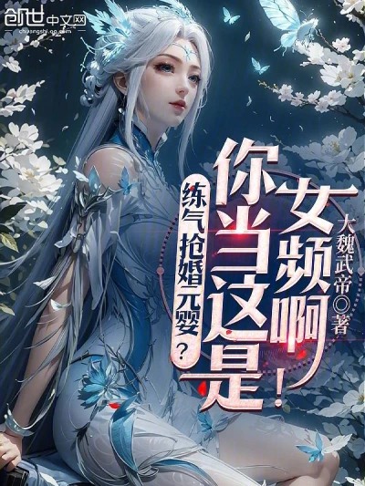 Practicing Qi to Snatch a Marriage Yuanying? Do You Think This is a Female Channel! - NovelFull