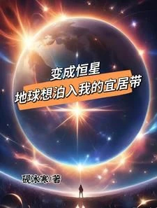 To Become a Star, Earth Wants to Enter My Habitable Zone - NovelFull