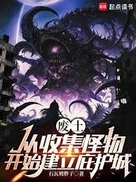 Wasteland: Build Your Sanctuary by Gathering Monsters - NovelFull